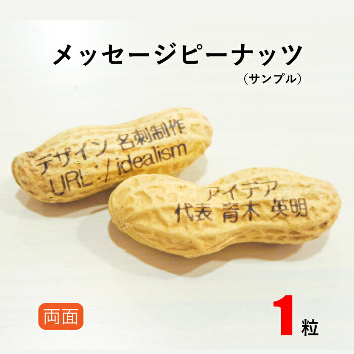 【送料無料】【サンプル】 名入れできる ピーナッツ名刺　1粒　（※印字内容の指定不可です）【名刺 作成 制作 印刷】arigato03【落花生】名刺入れ/名刺用紙/節分/父の日/名披露目/出産祝い/プレゼント【新規開店131205】