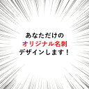 【オリジナル名刺作成します！】【送料無料】オリジナルデザイン名刺　200枚　作成・制作・印刷 91×55mm【片面フルカラー】【オフセット印刷】original01【納期目安：デザイン決定後7営業日】