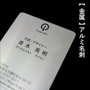 金属名刺【アルミ製の名刺】高級デザイン金属 名刺 20枚~ 印刷・作成・用紙 79×50mm【送料無料】【素材名刺シリーズ】