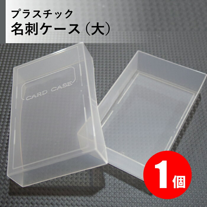 PP名刺ケース 1個 クリア（乳白色） 大容量 名刺約100〜150枚収容可能＜名刺サイズ91×55mm用＞【お試し】【2個まで同梱可】【ポリプロピレン製（プラスチック）】【名刺入れ】【名刺ホルダー/ファイル】【納期目安：4営業日】【メンズ/レディース/用紙/作成】