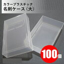 【送料無料】PP名刺ケース 100個 クリア(乳白色) 大容量 名刺約100〜150枚収容可能<名刺サイズ91×55mm用>【ポリプロピレン製(プラスチック)】...