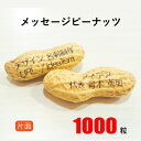 【送料無料】メッセージピーナッツ ≪1000粒≫片面印字 作成 印刷 【名入れ】【オリジナルデザイン】【名刺】【賞味期限:約60〜90日】【落花生】【豆】【ギフ...