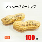 【送料無料】メッセージが入る♪ピーナッツ名刺（両面印字）　100粒）　作成 制作 印刷（ガラス瓶付） 名入れ 【オリジナルデザイン】【レーザー印刷】【賞味期限：約60〜90日】【納期目安：7営業日】【落花生】【豆名刺入れ】【父の日】【節分豆】