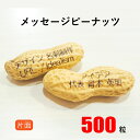 【送料無料】メッセージピーナッツ ≪500粒≫片面印字 作成 印刷【名入れ】【オリジナルデザイン】【名刺】【賞味期限:約60〜90日】【落花生】【豆】【ギフト】...