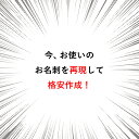 ■　■■　■■　■■　■■　■■　■■　■■　■ ご注文後に当店からお送りするメールにご返信いただく かたちで今お使いの名刺のお写真をお送りください。 その際、簡単な変更希望箇所がありましたら対応させて いただきます。 　例：お電話番号の変更、URLの追加、 　　　英字表記のお名前の追加、など ご希望の場合は詳細をメールにお書き添えください。 ※その他、注意点は備考欄をご確認ください。