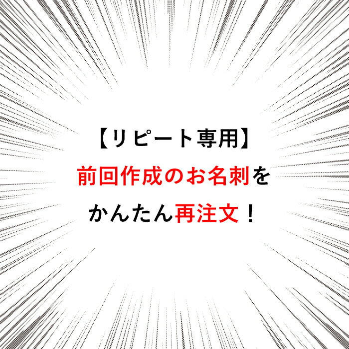 【リピート専用】★ デザイン名刺 ★ 名刺 作成 印刷 【再注文】