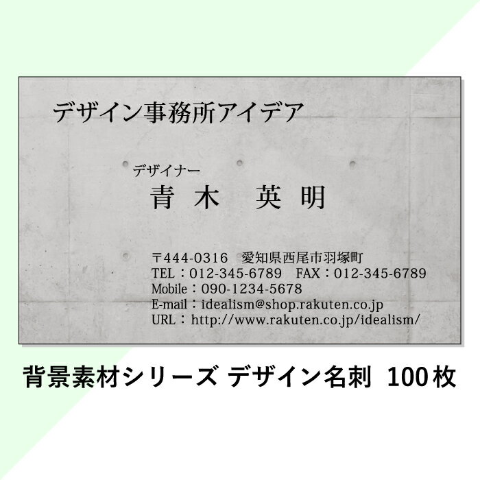 【あす楽】【送料無料】★新発売★≪コンクリート≫ デザイン名刺 100枚 印刷 作成 用紙【建材】【建築】【自然】【素材名刺シリーズ】