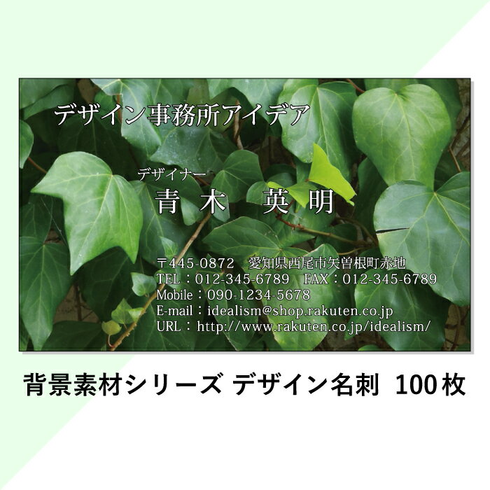 【送料無料】★新発売★≪グリーン/植物/緑≫ デザイン名刺 100枚 印刷 作成 用紙【観葉植物】【アイビー】【自然】【素材名刺シリーズ】