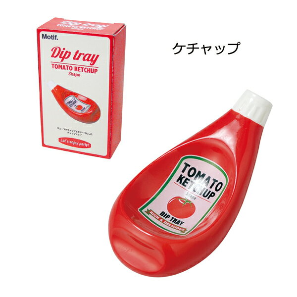 ディップトレイ DIP TRAY トレイ ケチャップ マヨネーズ マスタード 陶器 調味料入れ キッチン 小物 パーティ