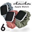 アップルウォッチ バンド Apple Watch シュシュ レディース 女性 おしゃれ アップルウォッチバンド アップル ウォッチ 可愛い ベルト かわいい ブ...