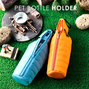 寝袋ペットボトルホルダー PET BOTTLE HOLDER ペットボトルケース カラビナ アウトドア 寝袋 ペットボトル かわいい