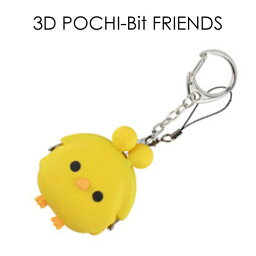 3D POCHI-Bit FRIENDS ポチビットフレンズ ヒヨコ コインケース シリコン キーホルダー 小銭入れ ひよこ あす楽