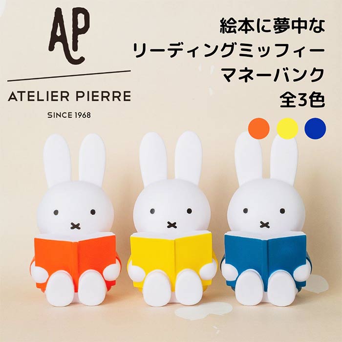 miffy ミッフィー 貯金箱 ミッフィー貯金箱 リーディングミッフィーマネーバンク マネーバンク Mサイズ インテリア小物 かわいい 子供 女性 キッズ ギフト プレゼント クリスマス グッズ ホワイトデー 祝い オレンジ イエロー ブルー ホワイト おしゃれ 500円玉