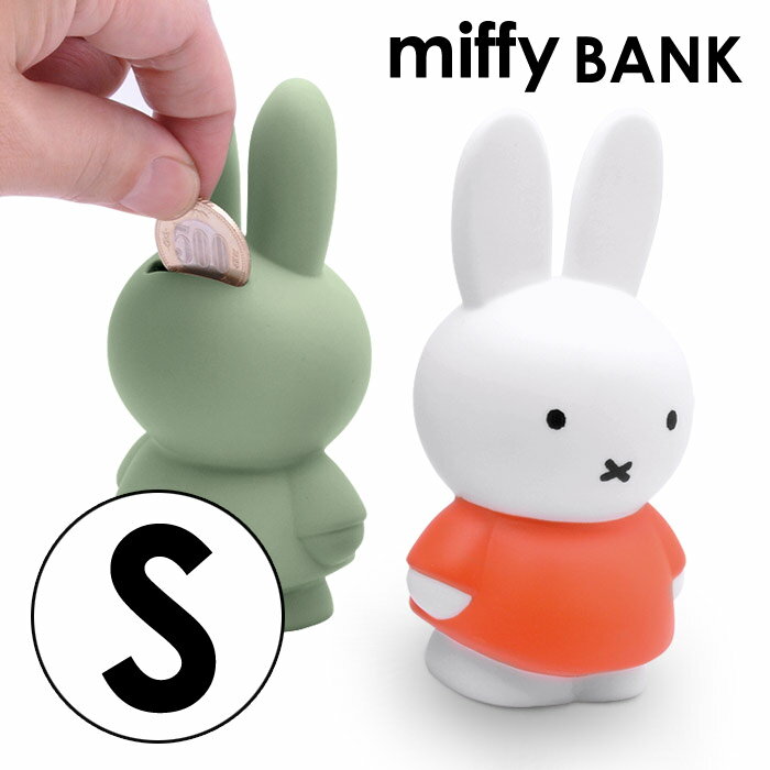 miffy ミッフィー 貯金箱 ミッフィー貯金箱 マネーバンク Sサイズ インテリア小物 かわいい 子供 女性 キッズ ギフト プレゼント クリスマス グッズ ホワイトデー 祝い グッズ 大人 おしゃれ 500円玉