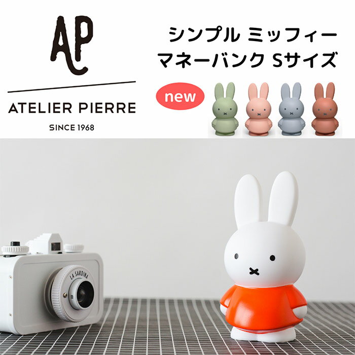 miffy ミッフィー 貯金箱 ミッフィー貯金箱 マネーバンク Sサイズ インテリア小物 かわいい 子供 女性 キッズ ギフト プレゼント クリスマス グッズ ホワイトデー 祝い グッズ 大人 おしゃれ 500円玉