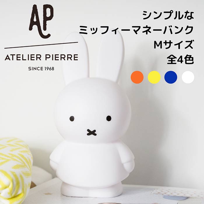 miffy ミッフィー 貯金箱 ミッフィー貯金箱 マネーバンク Mサイズ インテリア小物 かわいい 子供 女性 キッズ ギフト プレゼント クリスマス グッズ ホワイトデー 祝い オレンジ イエロー ブルー ホワイト おしゃれ 500円玉