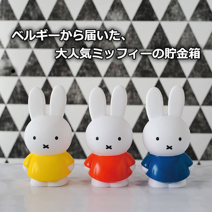 miffy ミッフィー 貯金箱 ミッフィー貯金箱 マネーバンク Mサイズ インテリア小物 かわいい 子供 女性 キッズ ギフト プレゼント クリスマス グッズ ホワイトデー 祝い オレンジ イエロー ブルー ホワイト おしゃれ 500円玉