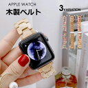 apple watch バンド 木製 木 applewatch SE Series 9 8 7 6 5 4 3 2 1 ベルト 45mm 41mm 44mm 40mm 42mm 38mm ベルト アップルウォッチ バンド 高級 スマートウォッチ 腕時計ベルト 腕時計バンド【レビュー特典】