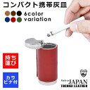 送料無料 栃木レザー 携帯 持ち運び 吸い殻入れ 灰皿 日本製 革 本革 取扱店 キーホルダー ファッション メンズ レディース ブランド かわいい 可愛い おしゃれ キャメル レッド ブラック ネイビー カーキ