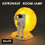 アストロノーツ ROOM LAMP ルームライト ルームランプ 宇宙飛行士 LED インテリア ライト 寝室 ライト ムード インテリア照明 スタンドライト 間接照明 雑貨 オブジェ おしゃれ 寝室 照明