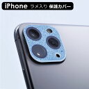 カメラレンズカバー iphone カメラレンズ ガラスフィルム iPhone13 Mini Pro Max 12 11 Pro Max ガラスフィルム キラキラ...