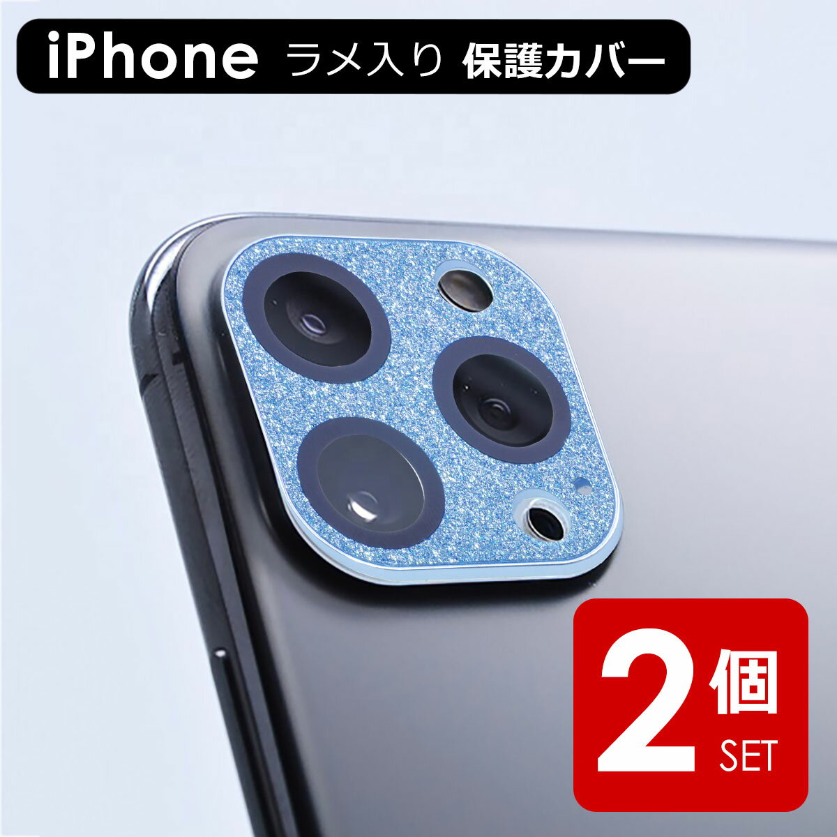 カメラレンズカバー iphone カメラレンズ ガラスフィルム iPhone13 Mini Pro Max 12 11 Pro Max ガラスフィルム キラキラ 全面保護 iPad Pro レンズカバー ラメ レンズ 保護シート フィルム カメラレンズ カメラ保護フィルム 高透過率 硬度9H