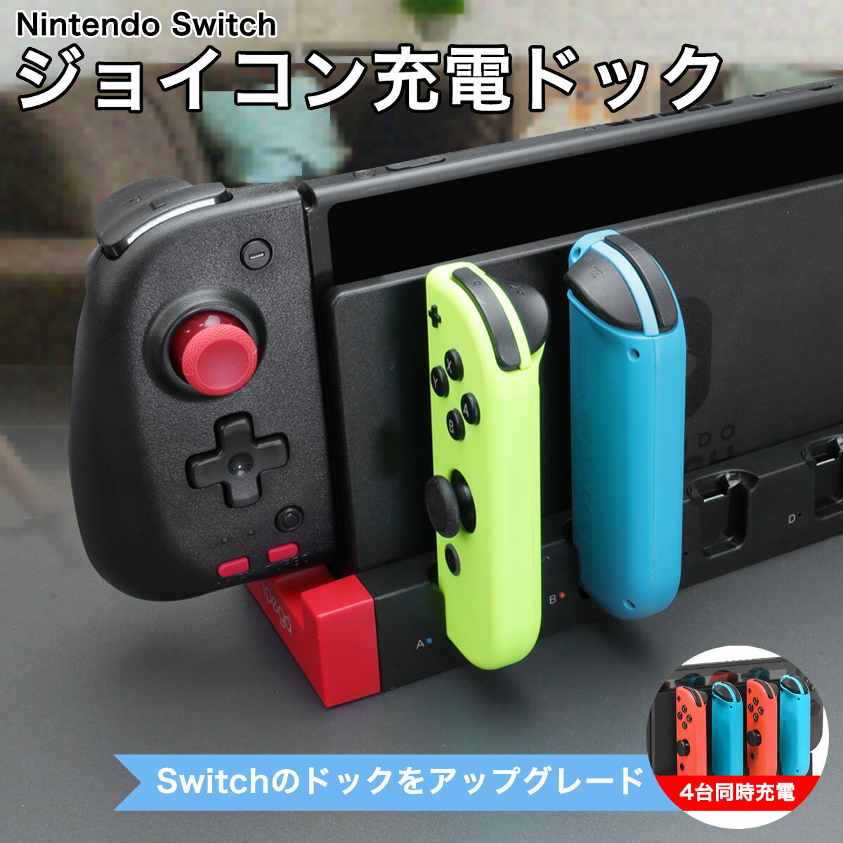 Switch ドックのみ switch 充電ドック Nintendo Switch 充電器 充電スタンド 有機EL Switch OLED ジョイコン JoyCon コントローラー 充電 ニンテンドースイッチ 任天堂 充電台 Joy-Con 充電ステーション 接続ドック スタンド 4台同時充電 急速充電 USB ブラック ホワイト