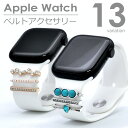 【エントリーでポイント5倍】アップルウォッチ アクセサリー チャーム ベルト アクセサリー シリコンベルト対応 シリーズ 1 2 3 4 5 6 7 8 SE ...