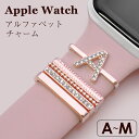 【エントリーでポイント5倍】アップルウォッチ アクセサリー アルファベット チャーム(A〜M) ベルト アクセサリー シリコンベルト対応 シリーズ 1 2 3 ...