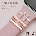 【エントリーでポイント5倍】アップルウォッチ アクセサリー アルファベット チャーム(N〜Z) ベルト アクセサリー シリコンベルト対応 シリーズ 1 2 3 ...