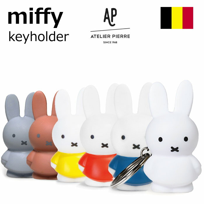 楽天腕時計＆雑貨 イデアルミッフィー キーホルダー miffy ミッフィーちゃん 大人 ベルギーブランド アトリエピエール ATELIER PIERRE Nijntje ナインチェ キーチェーン カギ 鍵 キャラクター グッズ おもちゃ