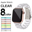 【シリーズ10対応】アップルウォッチ ベルト 透明 クリア Apple Watch iWatch おしゃれ カジュアル ビジネス 取替 着せ替え 腕時計 38m...