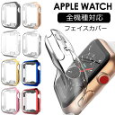 【全機種対応】アップルウォッチ カバー ケース Apple Watch SE Series 7 Series 6 Series 5 Series 4 Series3 Series2 38mm 40mm 41mm 42mm 44mm 45mm 保護ケース TPUケース 全面 保護 薄型 透明 耐衝撃 おしゃれ