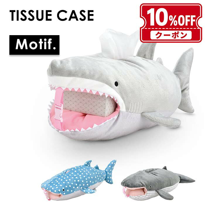 ティッシュケース 吊り下げ 車 ぬいぐるみ ティッシュカバー ジンベイザメ ホオジロザメ クジラ かわいい 壁掛け おしゃれ キャラクター ティッシュボックス 収納 布 北欧 ボックスティッシュ ブランド おもしろ かわいい ギフト プレゼント