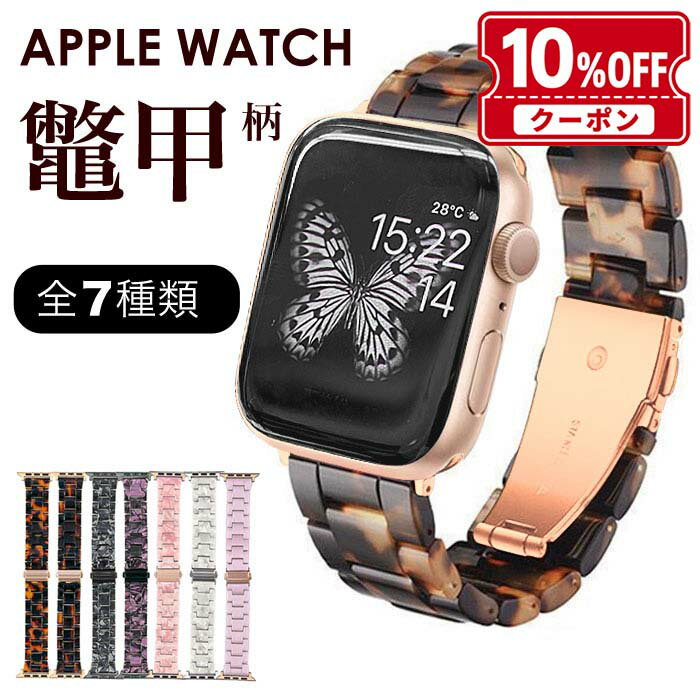 アップルウォッチ バンド Apple Watch ベルト べっ甲柄 鼈甲 べっこう 大理石風 アクリルベルト 高級感 レディース …