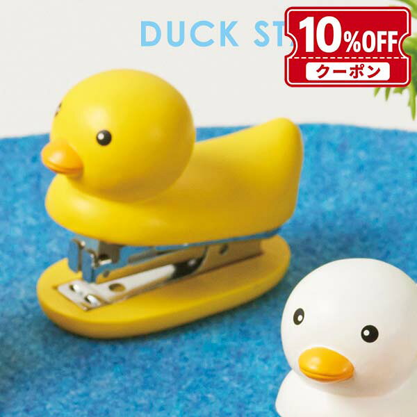 あひるちゃん あひる ホッチキス ホチキス ダックステープラー DUCK STAPLER かわいい 文房具 おもしろ雑貨 コンパクト ギフト プレゼント アニマルステープラー 動物 グッズ ステープラー 小型 卓上ホッチキス 文房具 文具 ステーショナリー