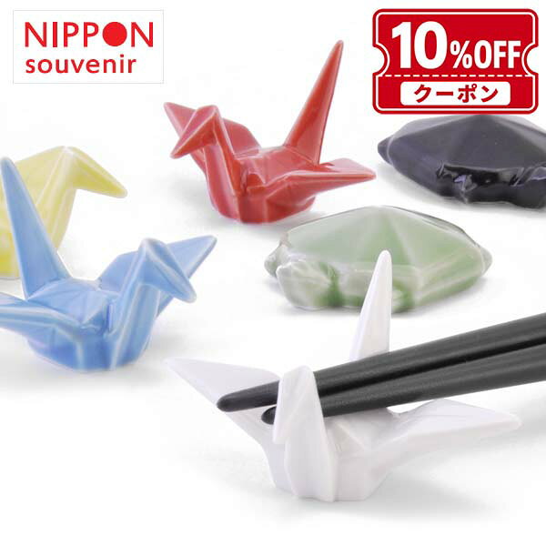 Nippon souvenir ニッポンスーベニア ORITSURU鶴 ORIGAME亀 HASHIOKI 瀬戸焼箸置き 折り紙箸置き 縁起物 飾りオブジェクト陶器あす楽