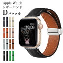 アップルウォッチ 本革レザー バンド Dバックル ベルト apple watch くすみカラー ニュアンスカラー 高級感 おしゃれ 38mm 40mm 41mm 42mm 44mm 45mm メンズ レディース AppleWatch アップルウォッチバンドシリーズ 9 8 7 6 5 4 3 watchバンド 高品質 牛革【レビュー特典】