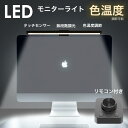 モニターライト LED ライト 約 50cm ディスプレイライト スクリーンバー 掛け式ライト デスクトップ パソコン ライト 高演色 高照度 反射光防止 LE...