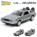 バックトゥザフューチャー グッズ JADATOYS 1:32 バック トゥ ザ フューチャー ダイキャストミニカー デロリアン Back To The Future コレクション おもちゃ ハコスカ ミニカー ダイキャスト スカイライン