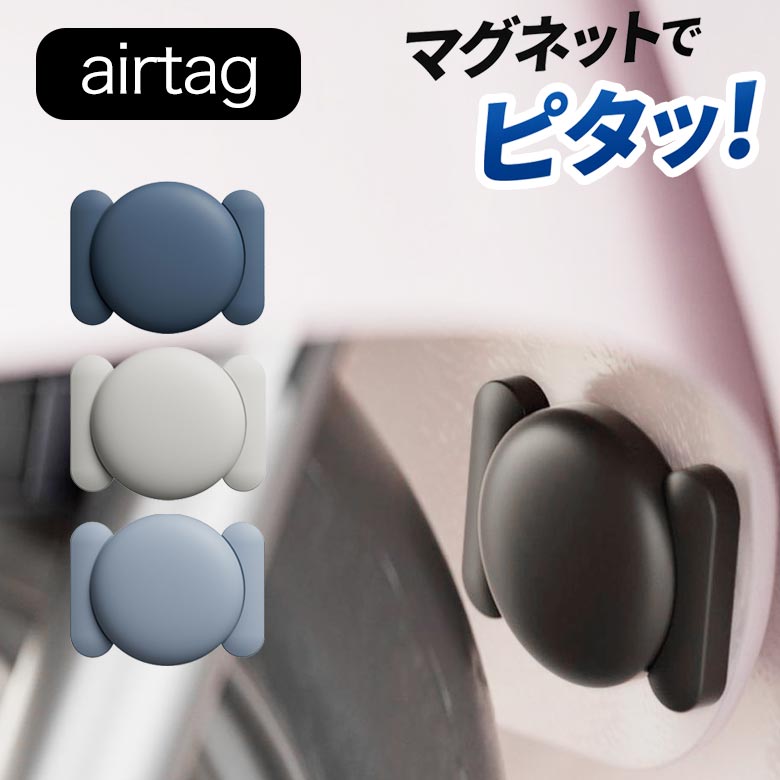 エアタグ カバー マグネット付き AirTag ケース シリコン 磁石 スチールプレート2枚付 車 バイク 自転車 スーツケース ベビーカー 工具箱 盗難対策 紛失防止 所有物管理 金属面に吸着 貼るだけ固定 目立ちにくい 貼付け簡単 小型 軽量 4カラー
