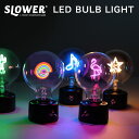SLOWER LEDバルブライト ネオン風インテリアライト USB 電池式 卓上ライト 省エネ ブランド スロワー おしゃれ かわいい 映える 玄関 寝室 リビ...