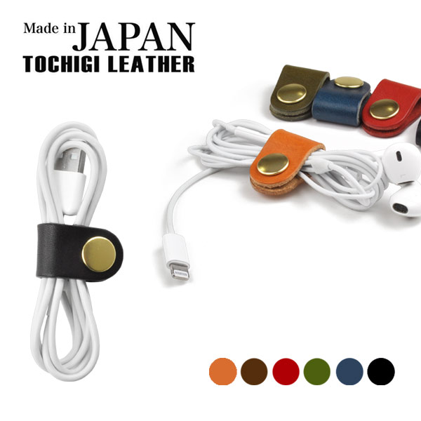 栃木レザーコードホルダー 本革 牛革 ブランド 栃木レザー イヤホン イヤフォン ホルダー ケーブルホルダー 収納クリップ コードリール あす楽