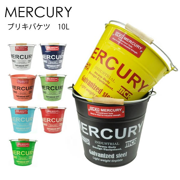 マーキュリー バケツ MERCURY ブリキ アメリカン雑貨 雑貨 カラーバケツ インテリア かわいい おしゃれ 収納 掃除用具 あす楽