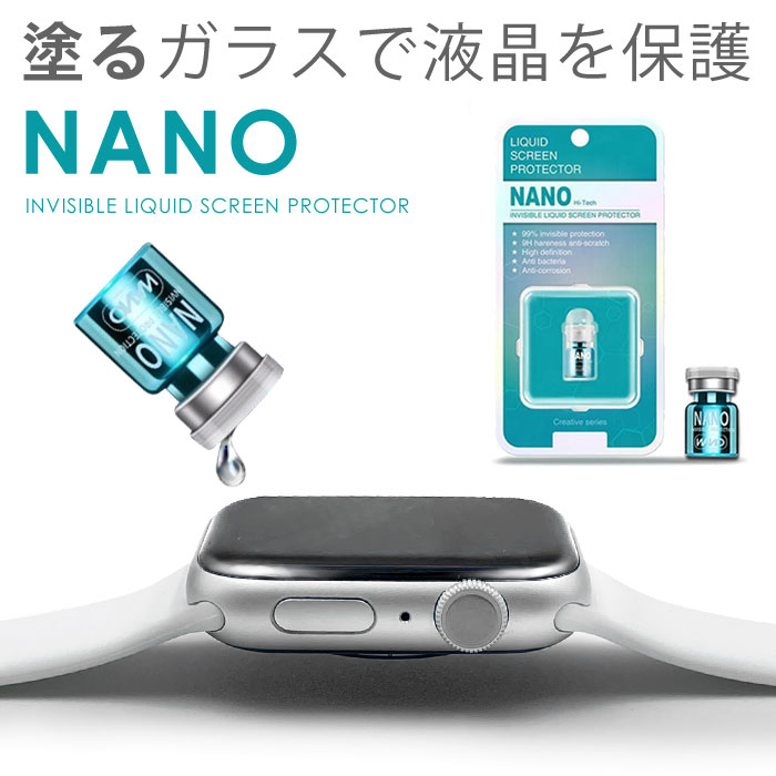 NANO ガラスコーティング剤 硬度9H スマホ iPhone Apple Watch アップルウォッチ 液晶保護 ガラス フィルム スマートフォン 腕時計保護 アイフォン13 iPhone13 12 ガラスフィルム 塗る液晶保護フィルム