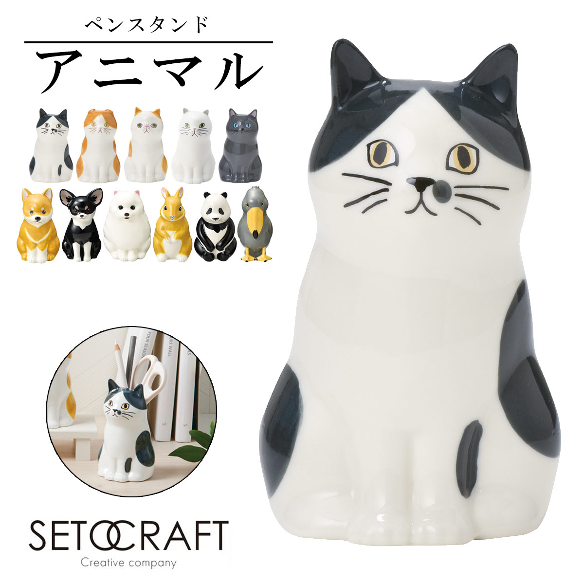 ペンスタンド おしゃれ ペン立て かわいい デスク オフィス 文房具 収納 一輪挿し 花瓶 SETOCRAFT セトクラフト 猫 ハシビロコウ 犬 ウサギ パン...