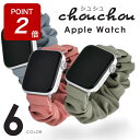 【期間限定ポイントUP】アップルウォッチ バンド Apple Watch シュシュ レディース 女性 おしゃれ アップルウォッチバンド アップル ウォッチ 可愛...