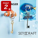 【期間限定ポイント2倍!】キーハンガー KEY HANGER インテリア キーフック マグネット 雑貨 鍵 カギ 壁掛け 磁石 魚 動物 水族館 セトクラフト ...