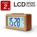 【期間限定ポイントUP!】置き時計 木製 天然木 デジタル LCD 木目調 リビング 寝室 静音 めざまし 目覚し時計 コードレス デジタル時計 置時計 北欧 大音量 卓上 自動調光 時計 気温 温度 湿度 計 アラーム 日付 曜日表示 コンパクト おしゃれ かわいい