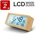 【期間限定ポイントUP!】置き時計 木製 天然木 デジタル LCD 木目調 リビング 寝室 静音 めざまし 目覚し時計 コードレス デジタル時計 置時計 北欧 大音量 卓上 時計 気温 温度 湿度 計 アラーム 日付 曜日表示 コンパクト おしゃれ かわいい
